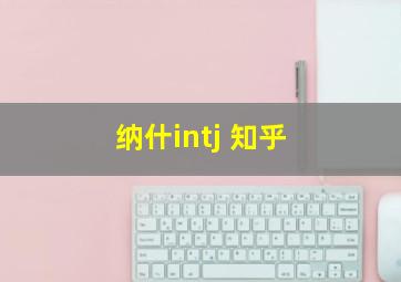 纳什intj 知乎